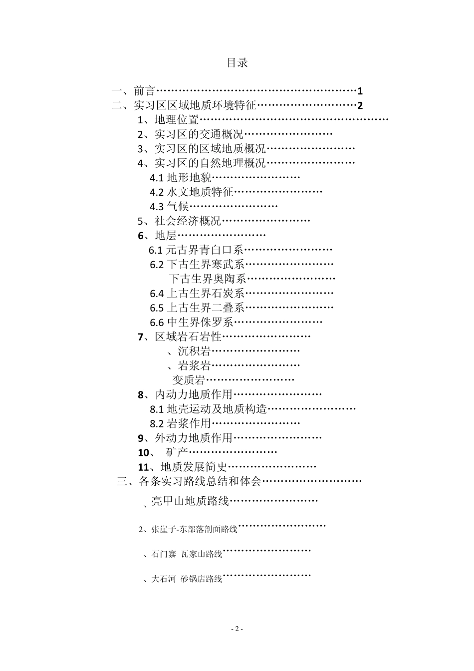 秦皇岛地质实习报告长春工程学院_第2页