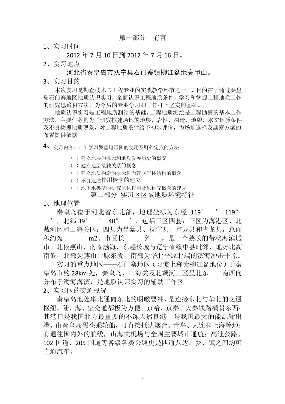 秦皇岛地质实习报告长春工程学院_第3页