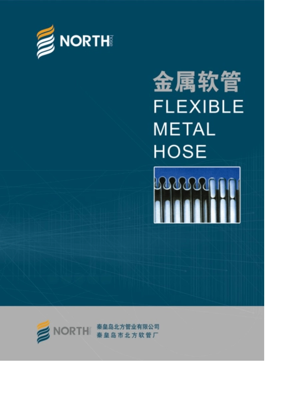 秦皇岛北方金属软管软管样本_第1页