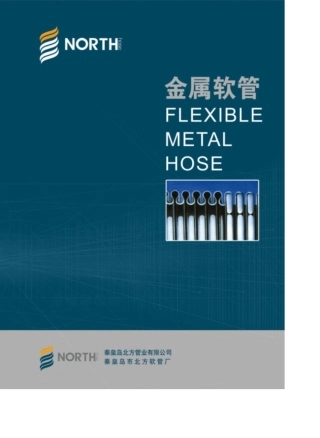 秦皇岛北方金属软管软管样本
