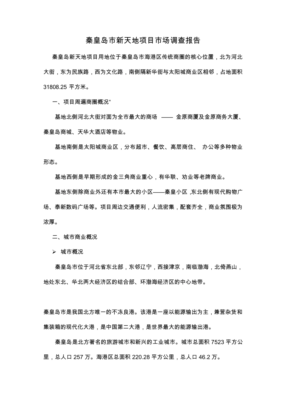 秦皇岛市商业项目市场调查(资料)_第1页