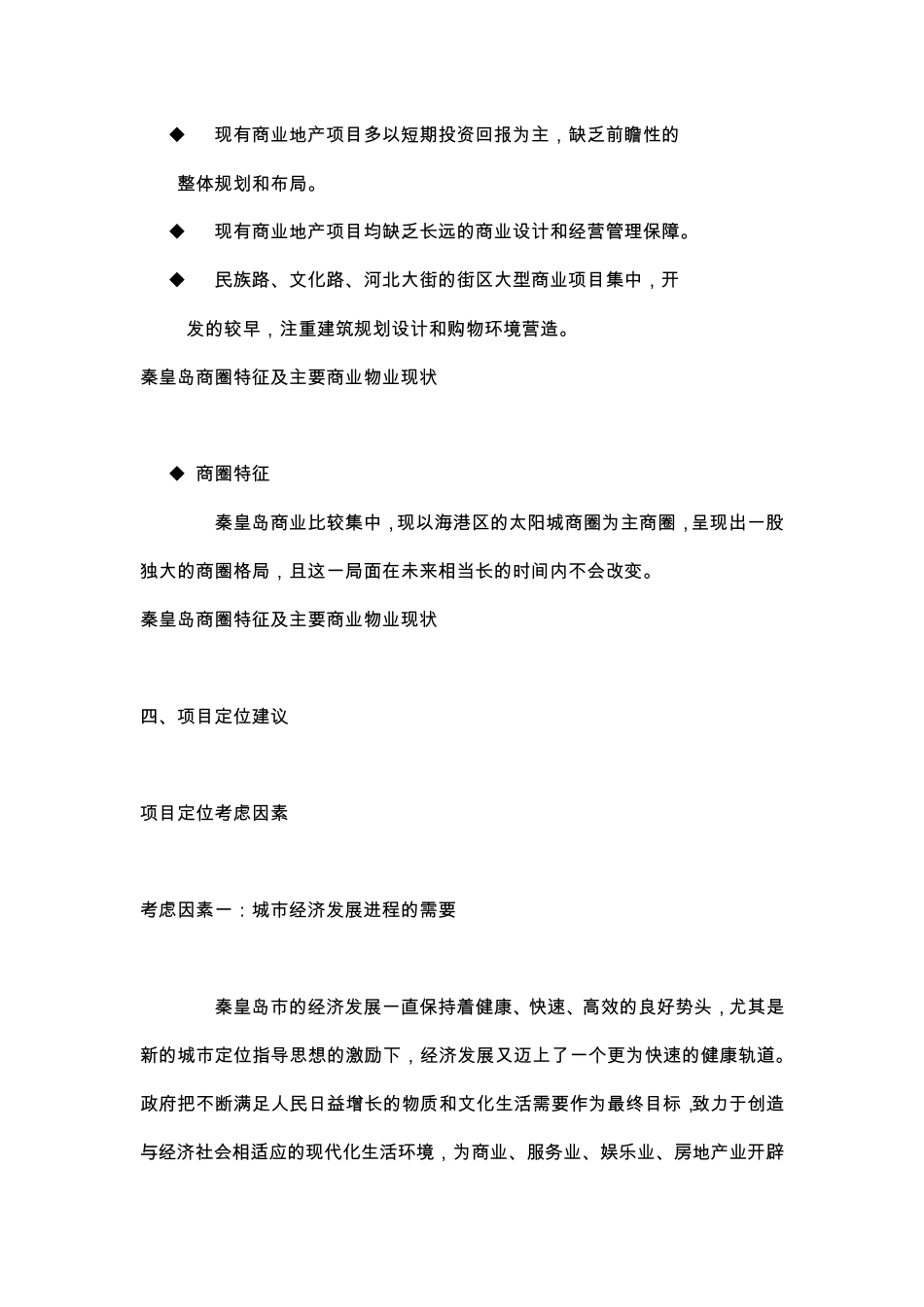 秦皇岛市商业项目市场调查(资料)_第3页
