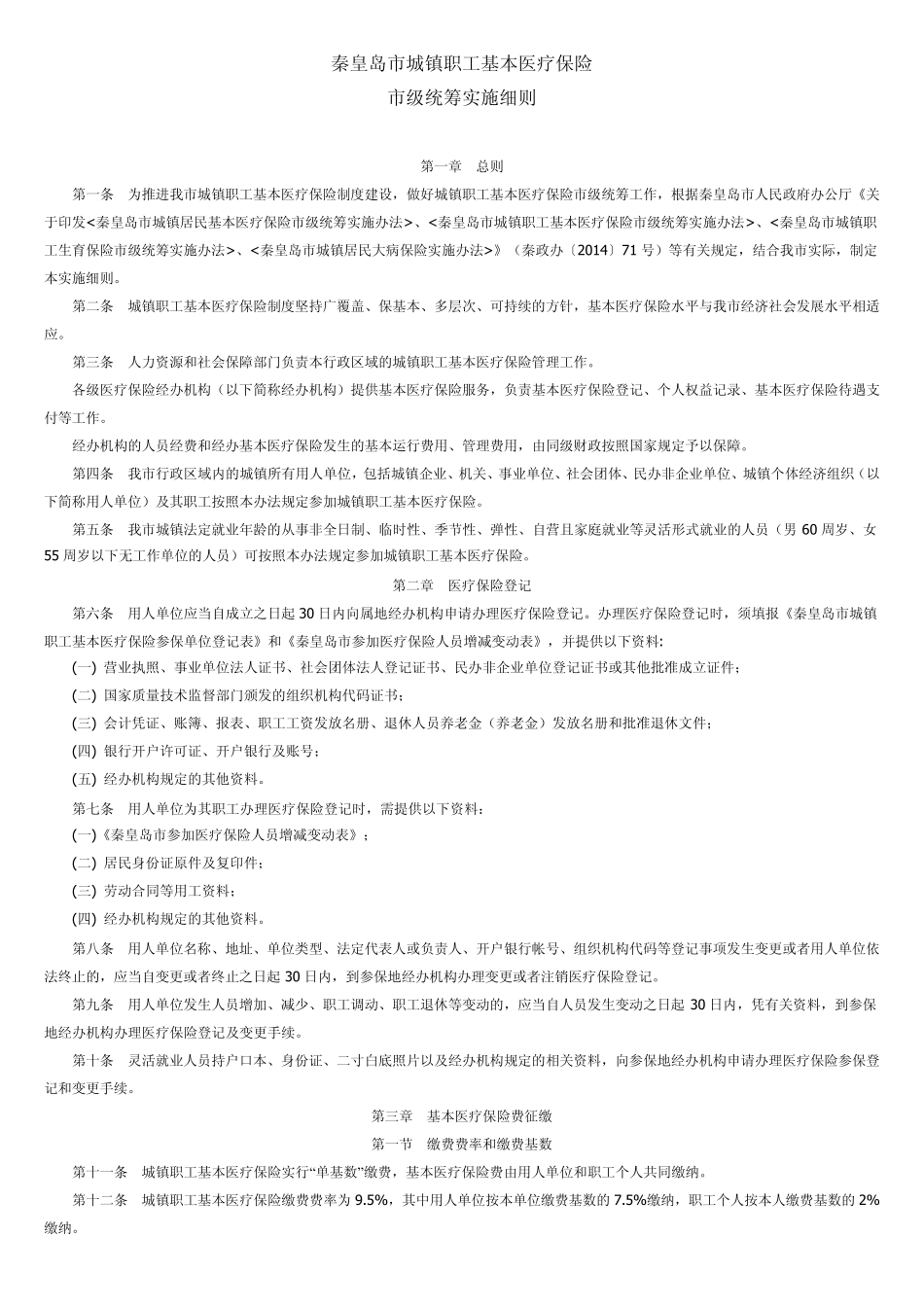 秦皇岛市城镇职工基本医疗保险市级统筹实施细则_第1页