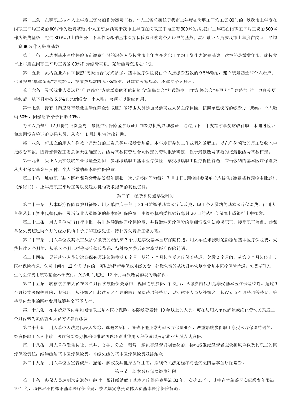 秦皇岛市城镇职工基本医疗保险市级统筹实施细则_第2页