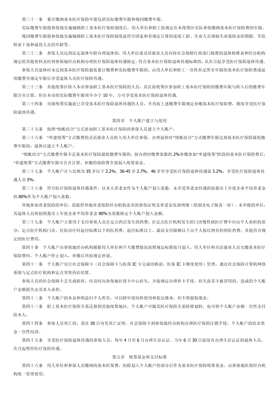 秦皇岛市城镇职工基本医疗保险市级统筹实施细则_第3页