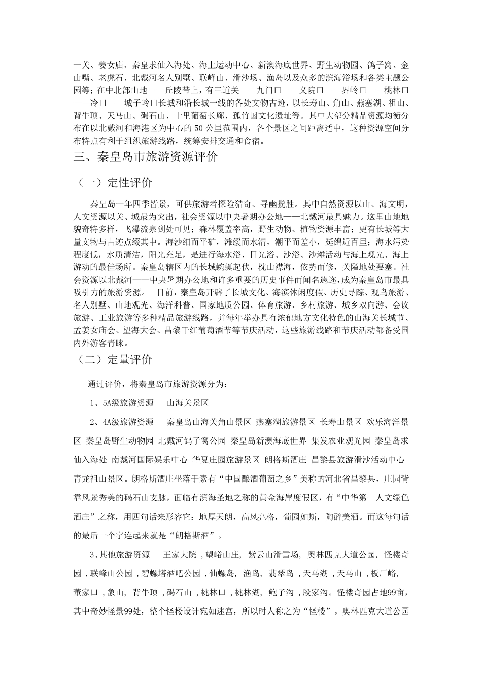 秦皇岛市概况_第3页