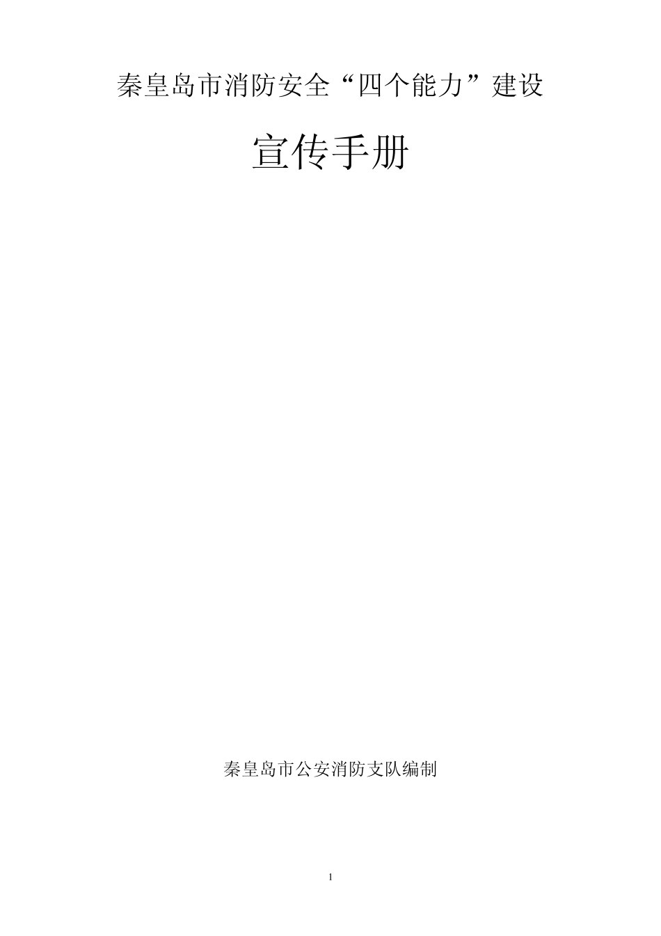 秦皇岛市消防安全“四个能力”建设_第1页
