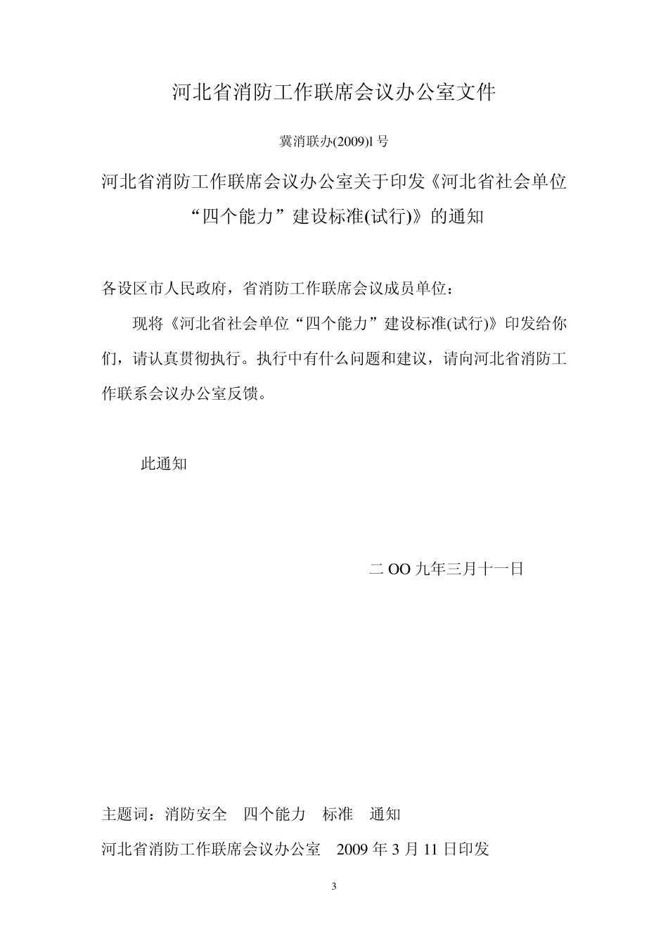 秦皇岛市消防安全“四个能力”建设_第3页