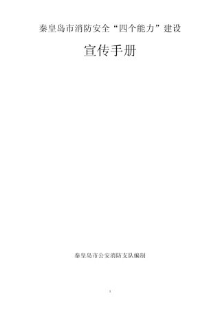 秦皇岛市消防安全“四个能力”建设