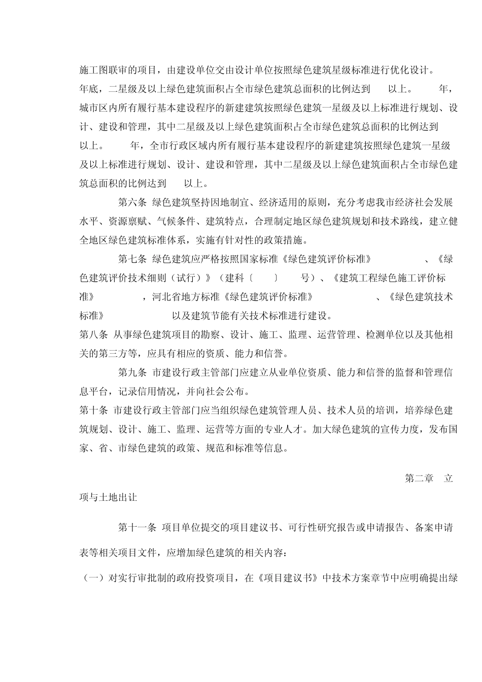 秦皇岛市绿色建筑管理办法_第2页