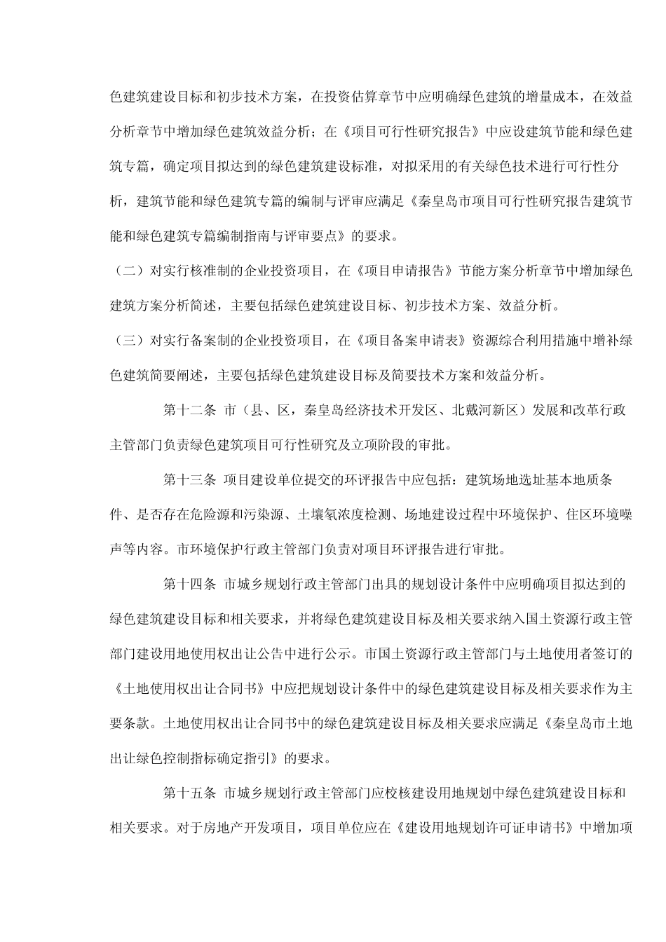 秦皇岛市绿色建筑管理办法_第3页