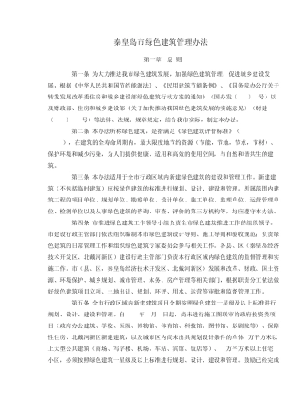 秦皇岛市绿色建筑管理办法