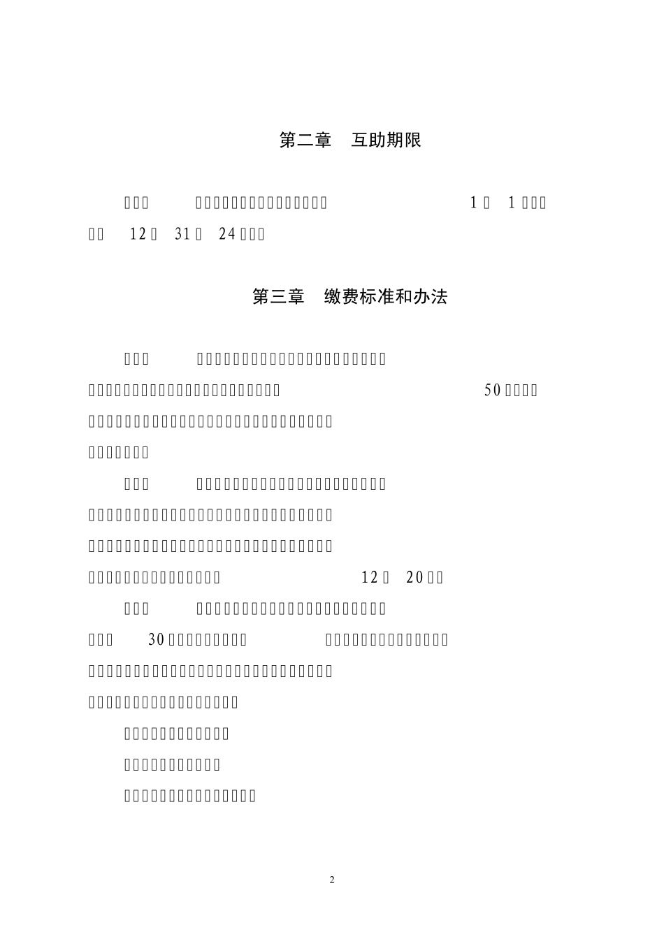 秦皇岛市职工大病医疗互助实施细则_第2页