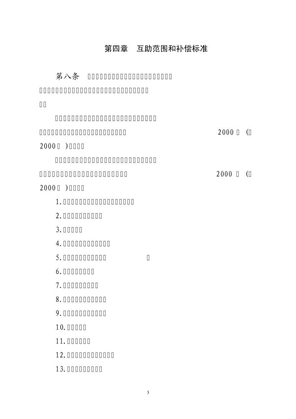 秦皇岛市职工大病医疗互助实施细则_第3页