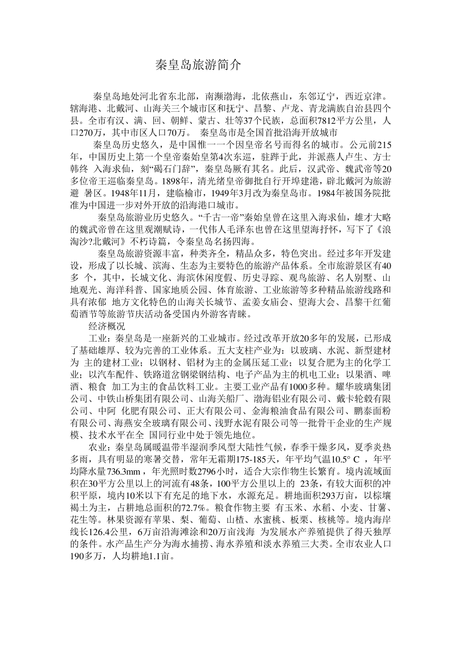 秦皇岛旅游简介_第1页