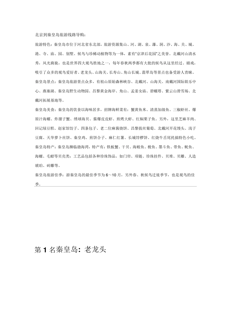 秦皇岛景点大全_第1页