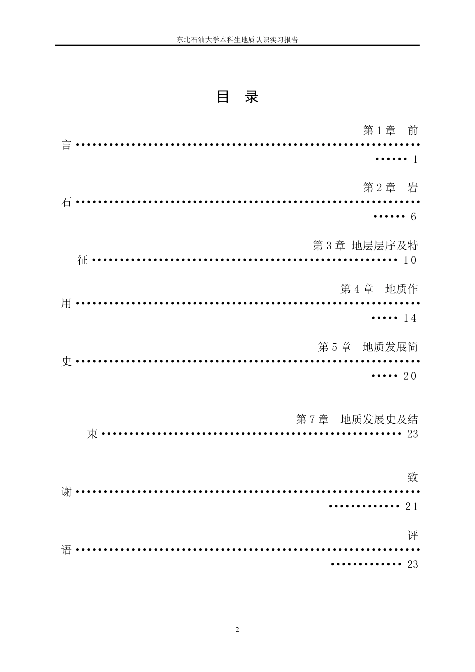 秦皇岛柳江地质实习报告_第2页