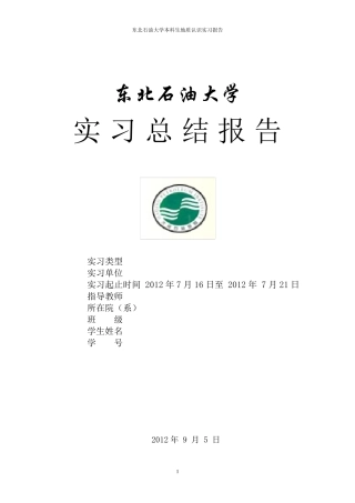 秦皇岛柳江地质实习报告