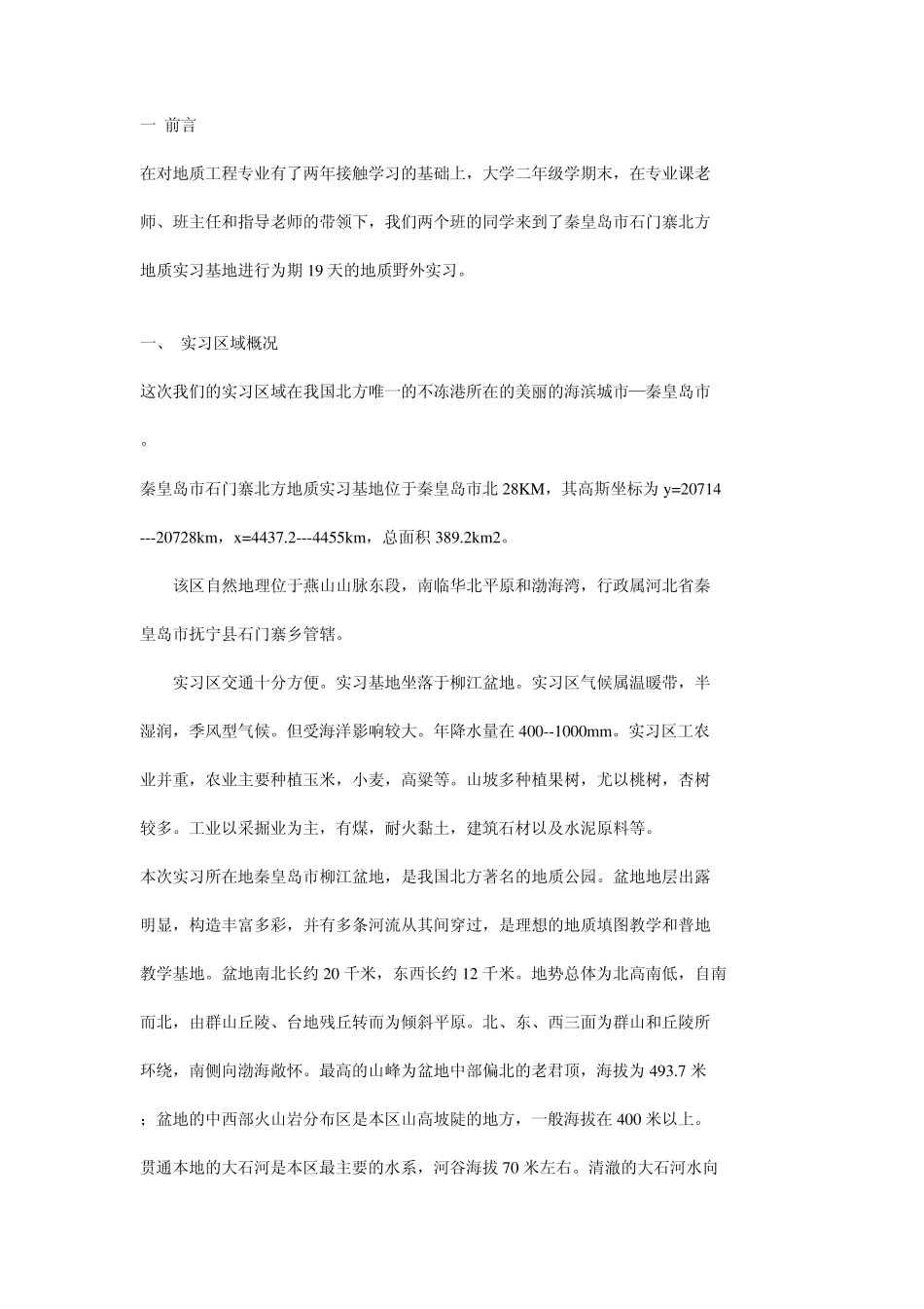 秦皇岛柳江盆地地质实习报告_第1页
