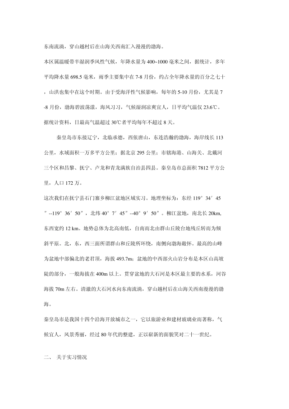 秦皇岛柳江盆地地质实习报告_第2页