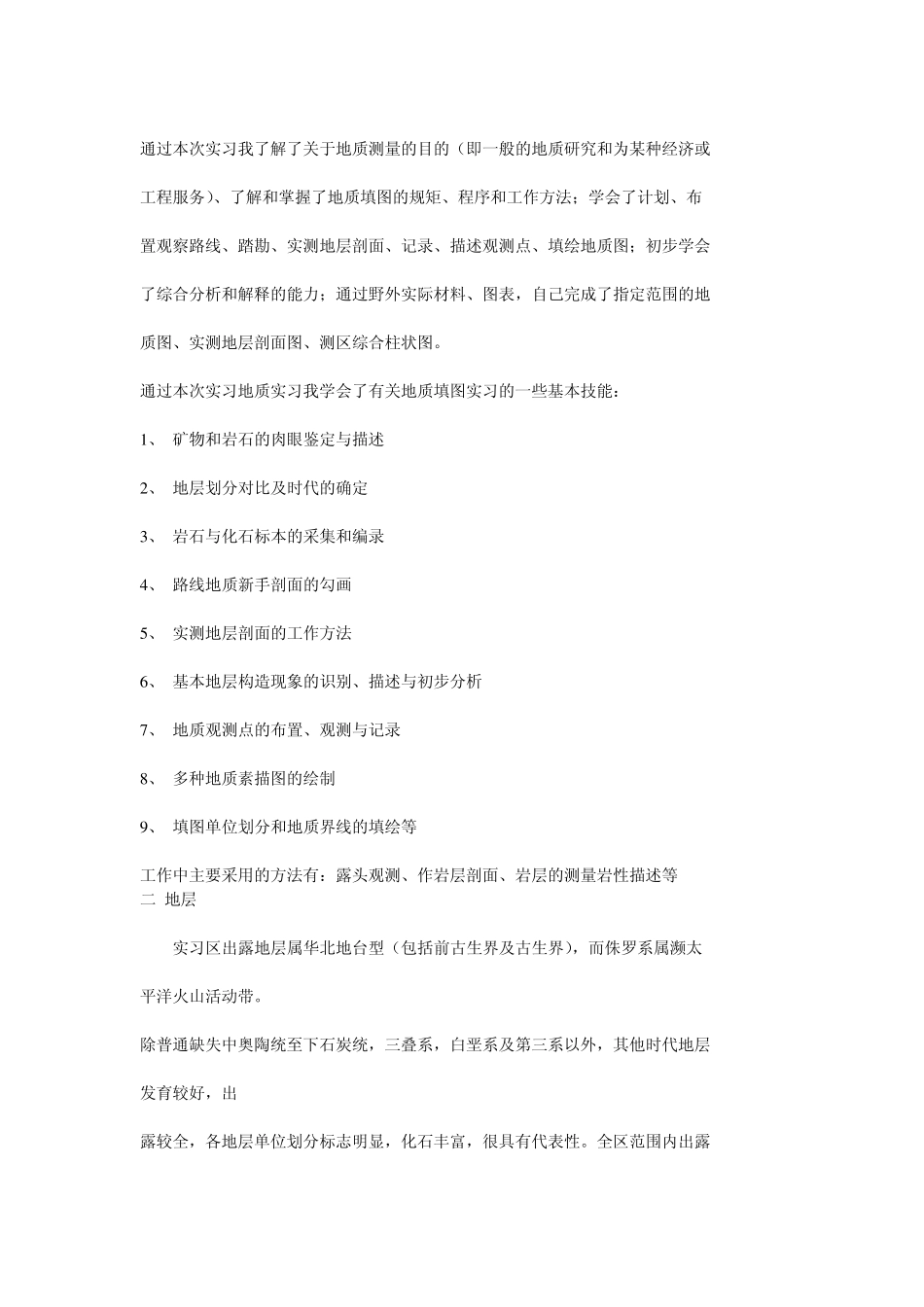 秦皇岛柳江盆地地质实习报告_第3页