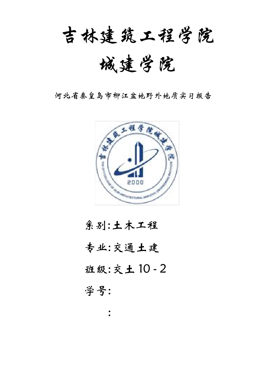 秦皇岛柳江盆地实习报告_第1页