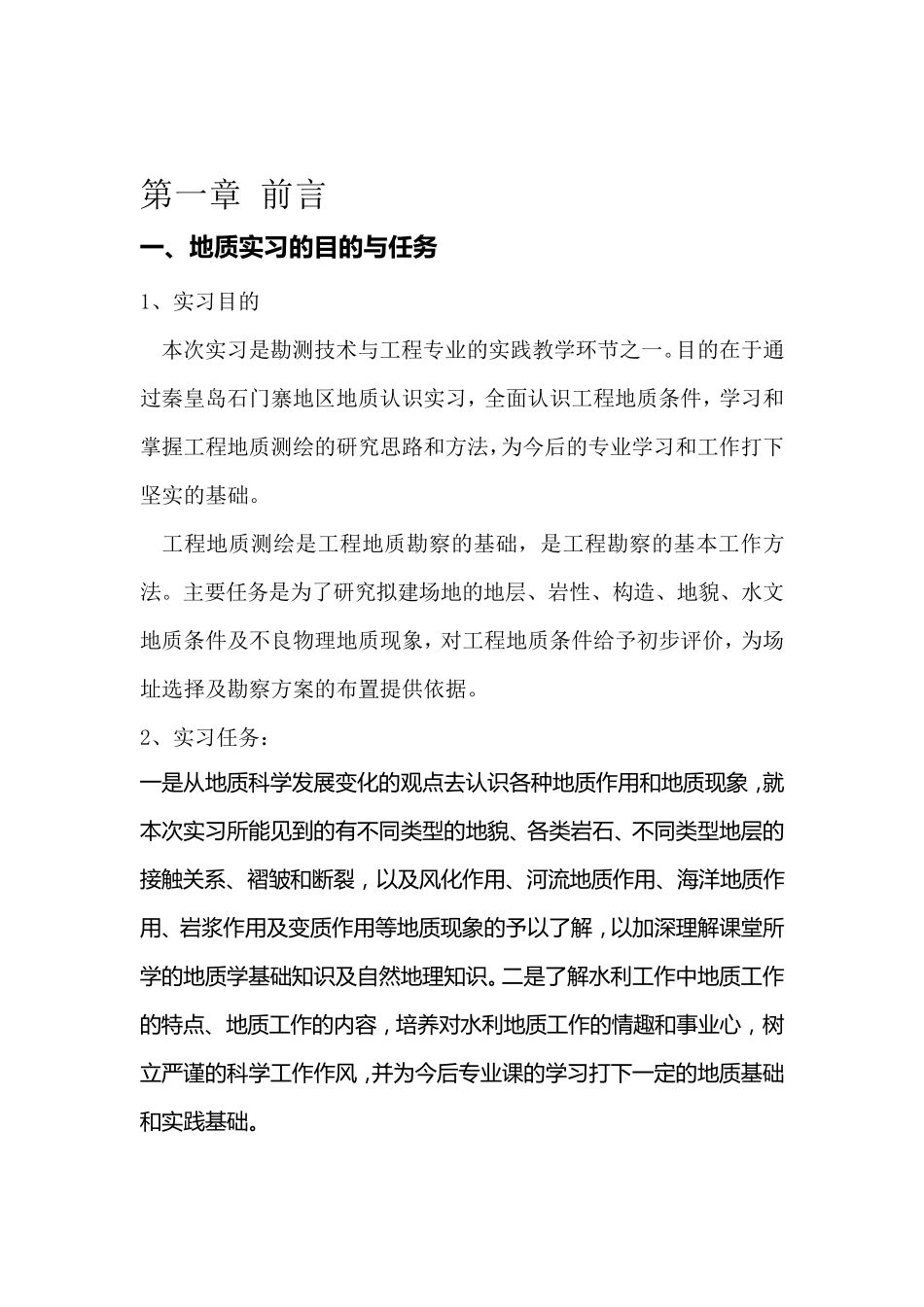 秦皇岛柳江盆地实习报告_第2页