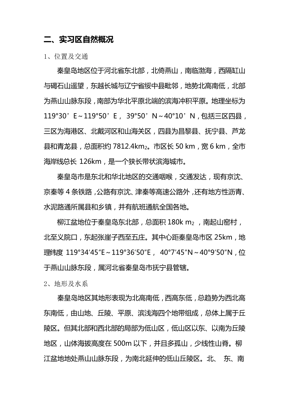 秦皇岛柳江盆地实习报告_第3页