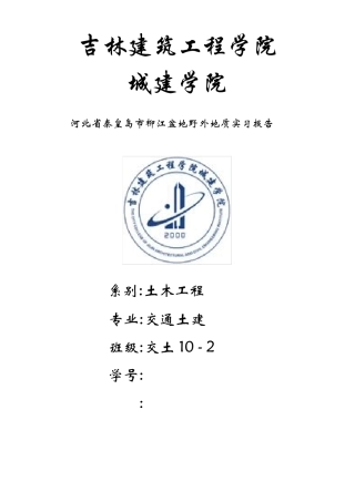 秦皇岛柳江盆地实习报告