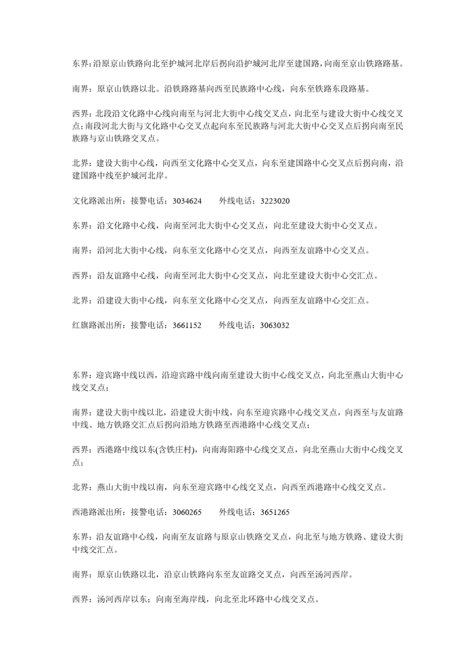 秦皇岛派出所_第2页