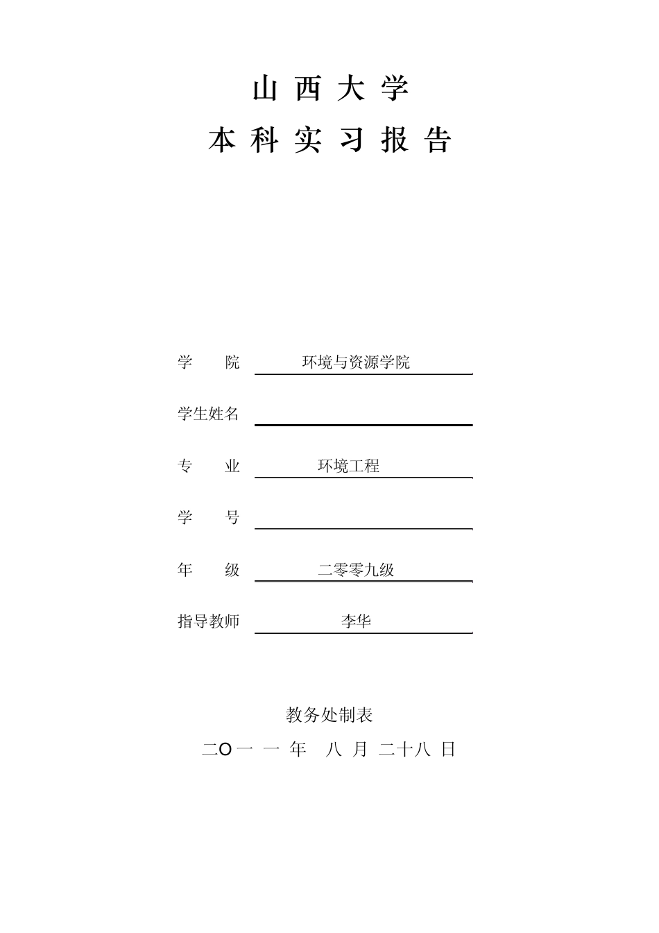 秦皇岛环境工程污水处理厂实习报告_第1页