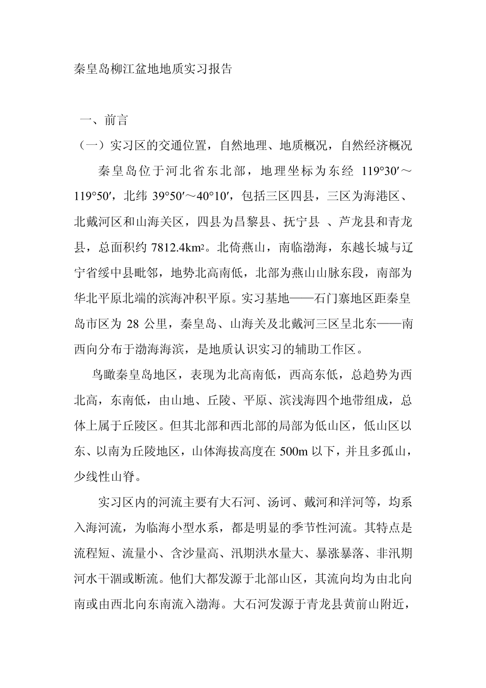 秦皇岛石门寨地质填图实习报告_第1页