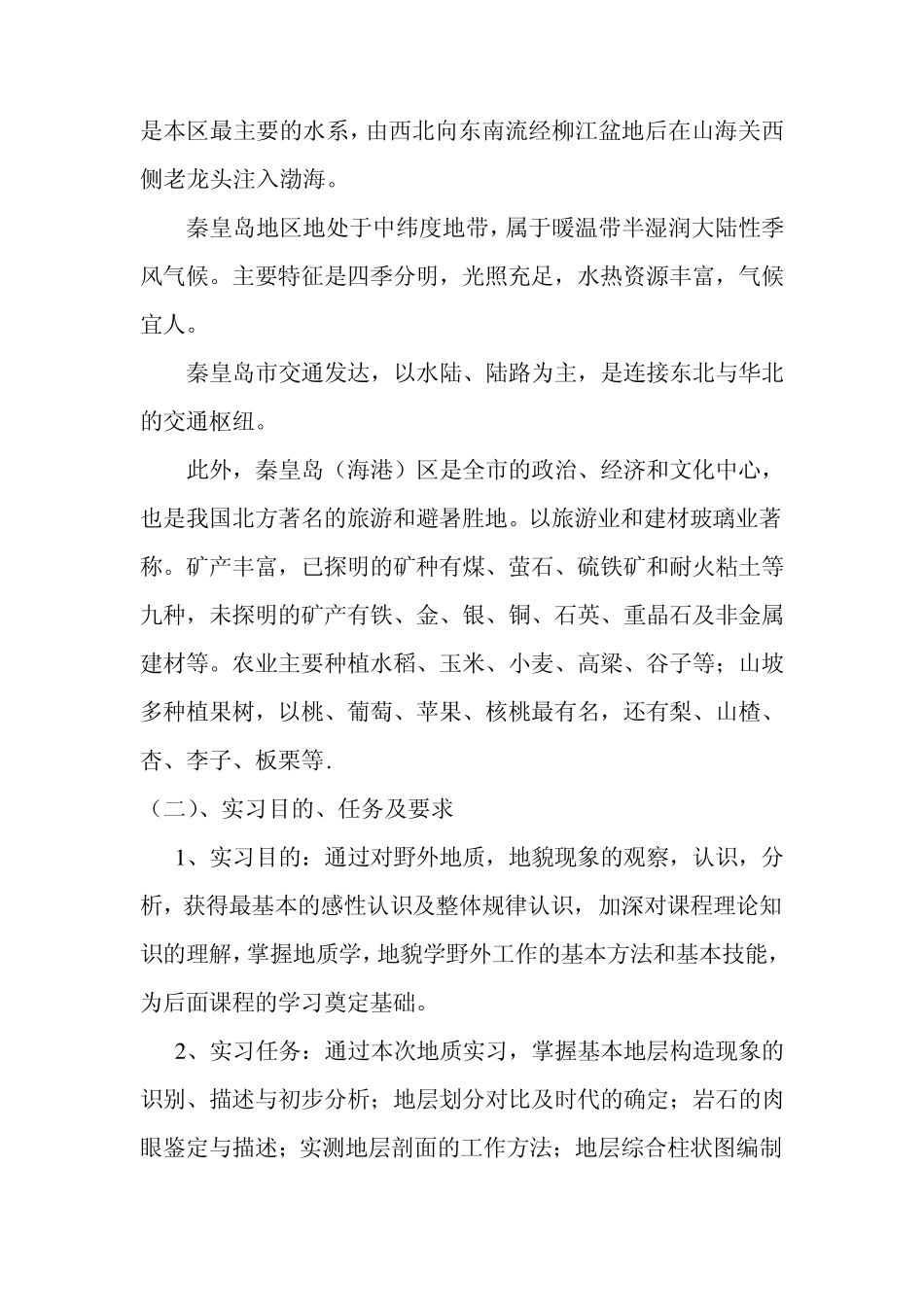 秦皇岛石门寨地质填图实习报告_第2页