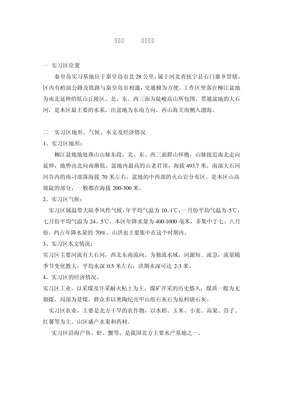秦皇岛石门寨镇柳江盆地地质实习报告_第2页