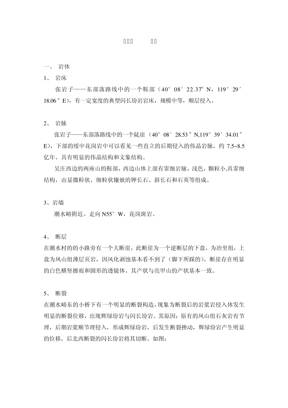 秦皇岛石门寨镇柳江盆地地质实习报告_第3页