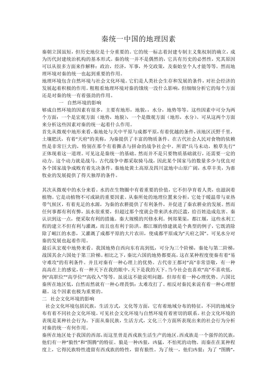 秦统一中国的地理因素_第1页