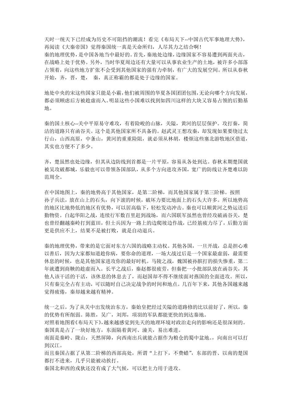 秦统一中国的地理因素_第3页