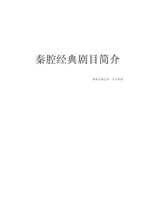 秦腔经典剧目简介