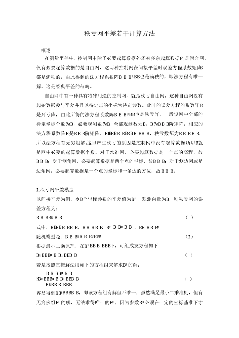 秩亏网平差若干计算方法_第1页