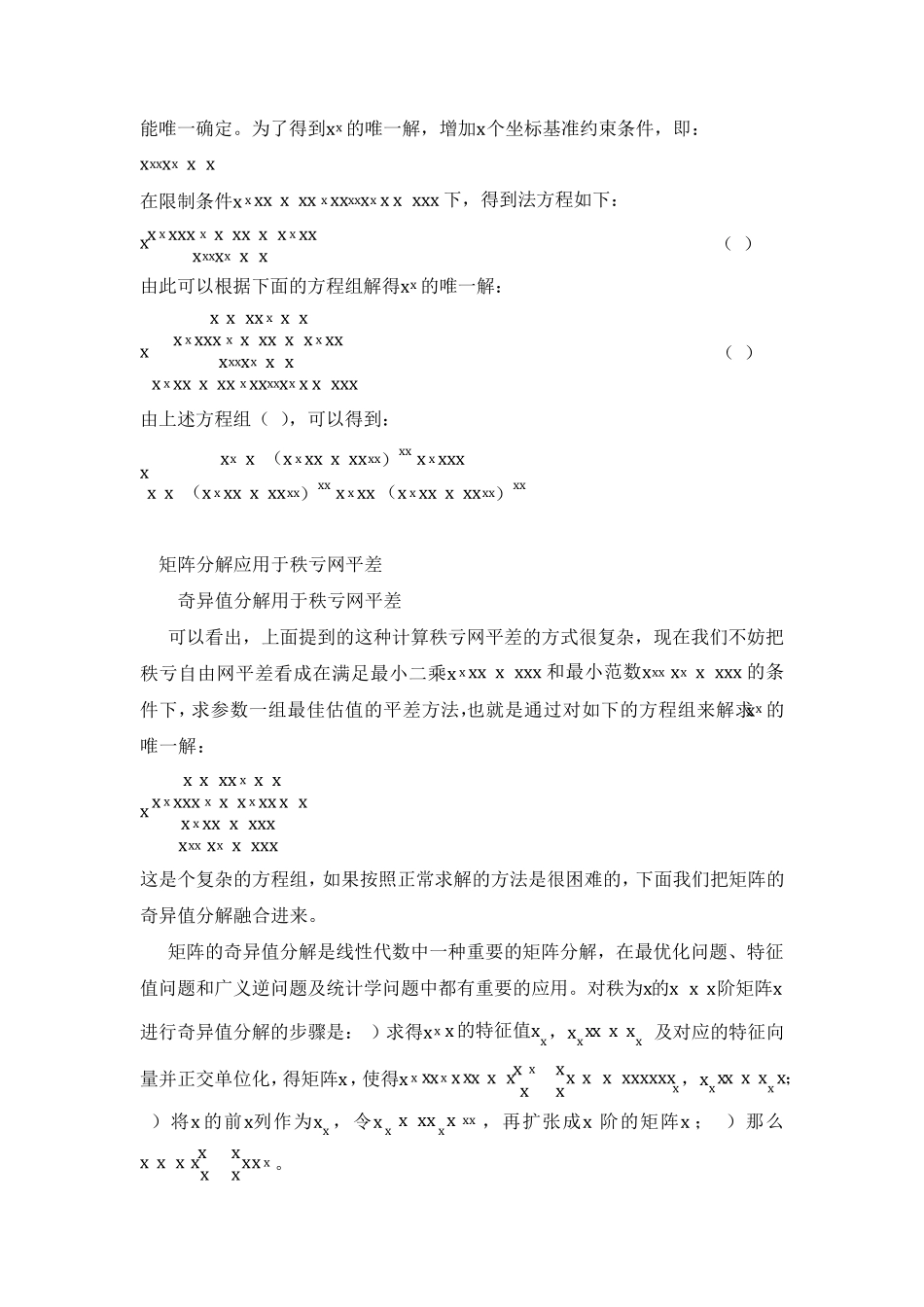 秩亏网平差若干计算方法_第2页