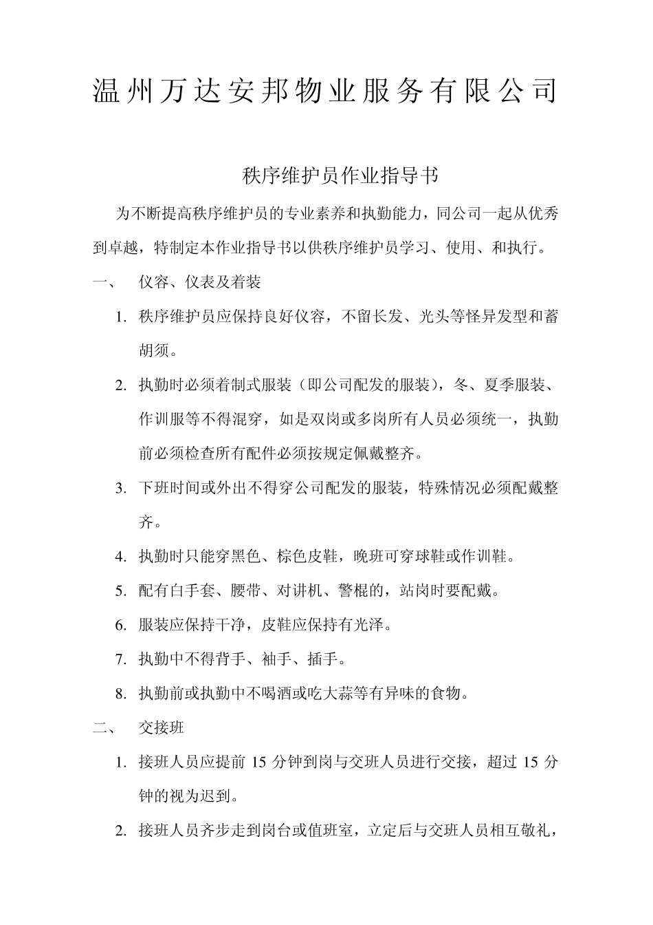 秩序维护员作业指导书_第1页