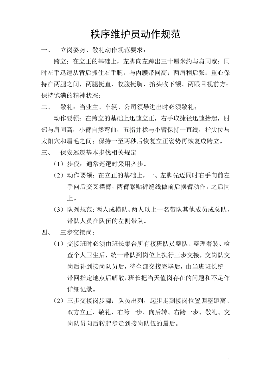 秩序维护员动作规范_第1页