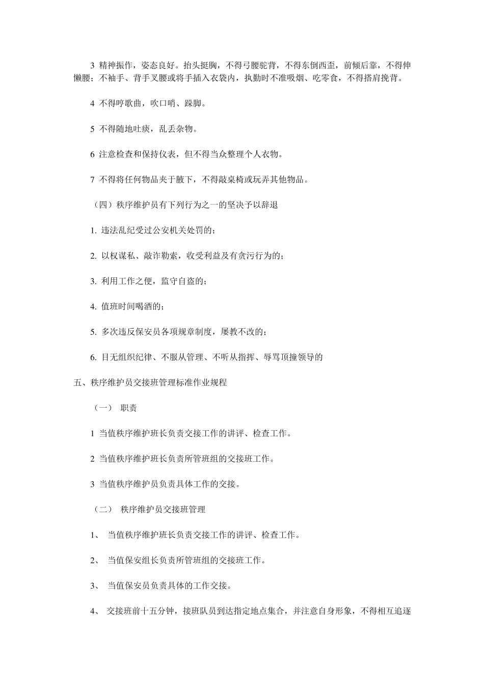 秩序维护员岗前培训计划_第3页