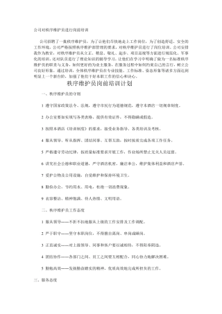 秩序维护员岗前培训计划