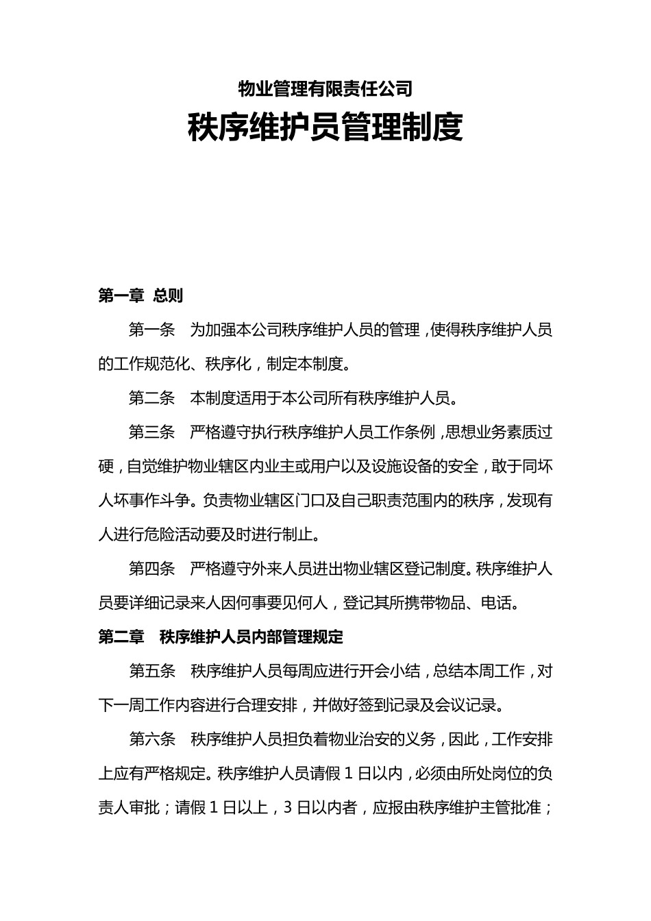 秩序维护员管理制度_第1页