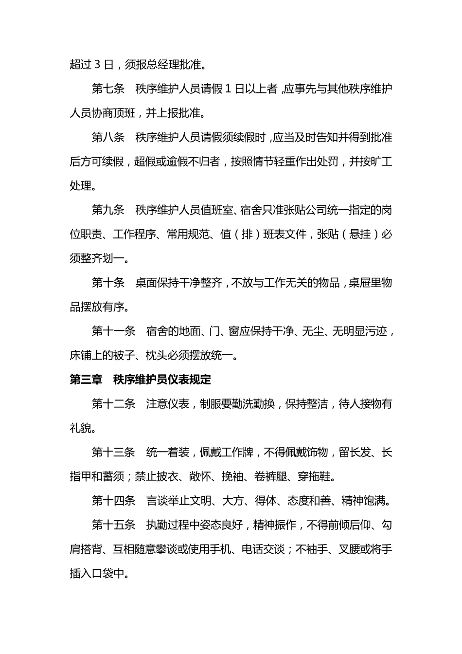 秩序维护员管理制度_第2页