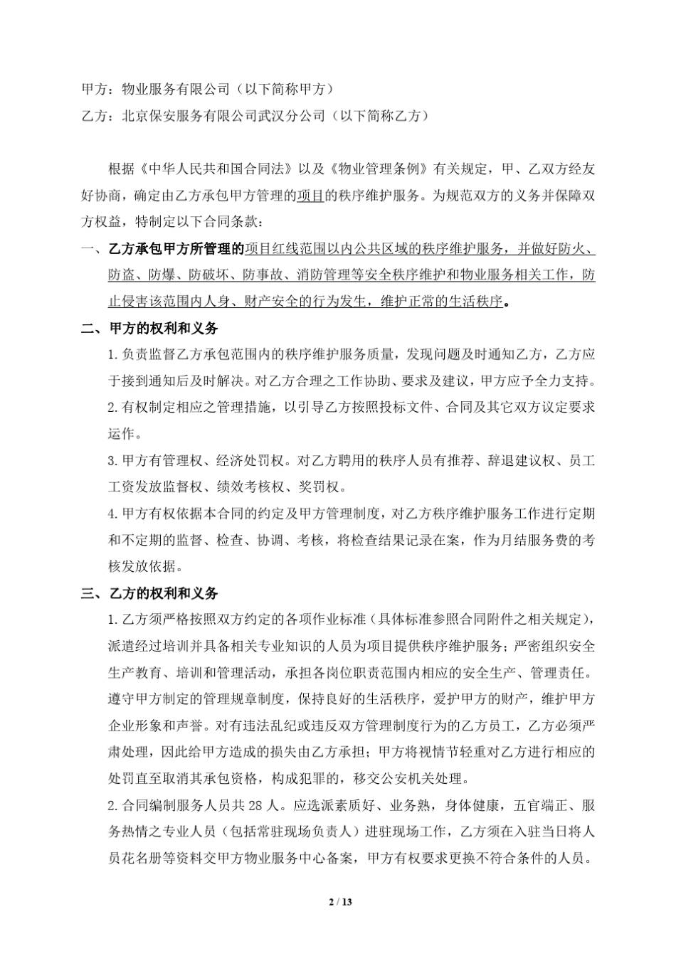 秩序维护服务外包合同_第2页