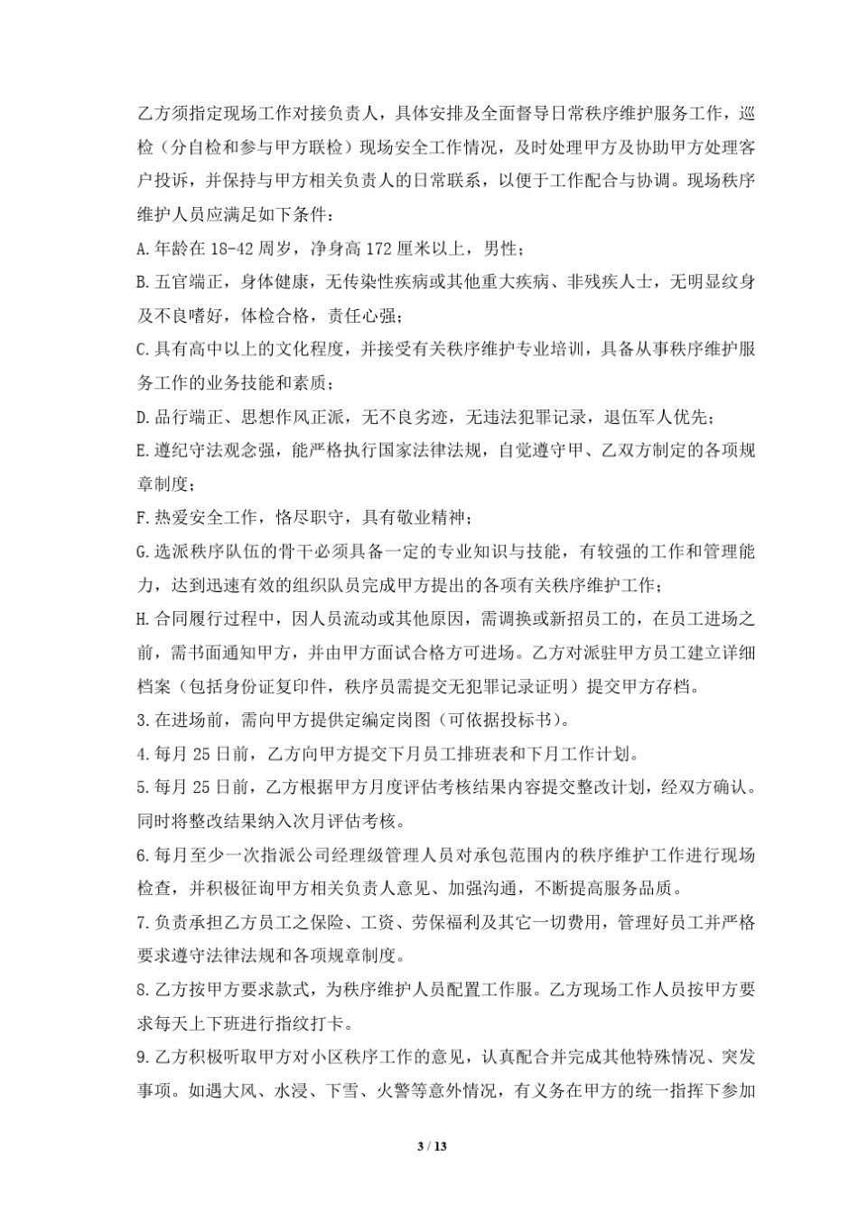 秩序维护服务外包合同_第3页