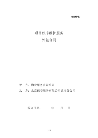 秩序维护服务外包合同