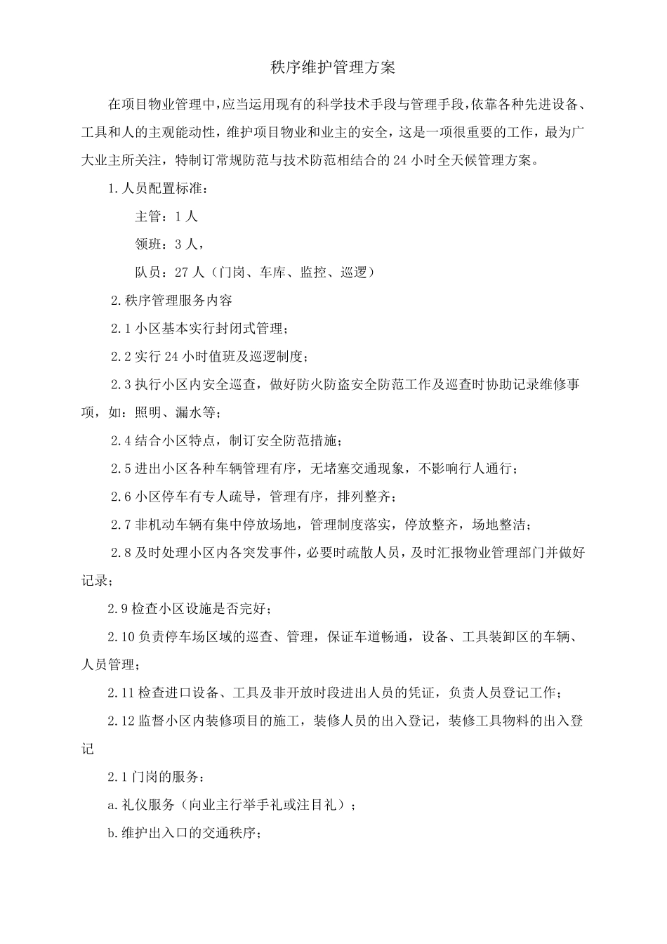 秩序维护管理方案_第1页